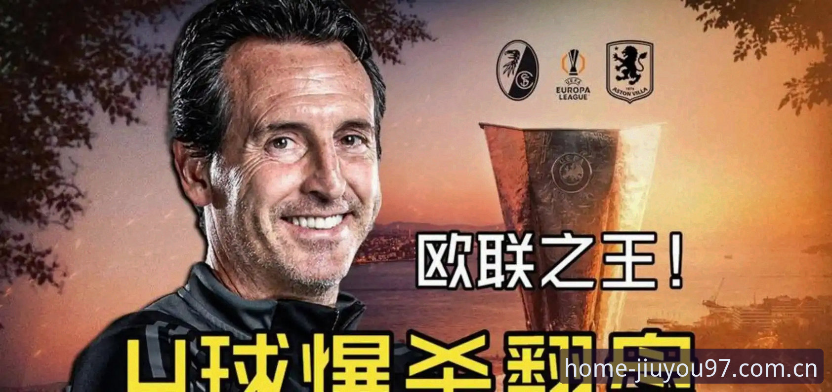 欧联杯之王5冠全解析：埃梅里封神夜的技战术与数据密码